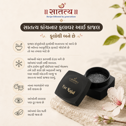 eye kajal na benefit